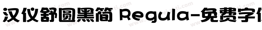 汉仪舒圆黑简 Regula字体转换